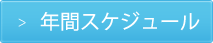 年間スケジュール