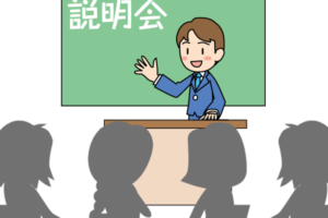 説明会