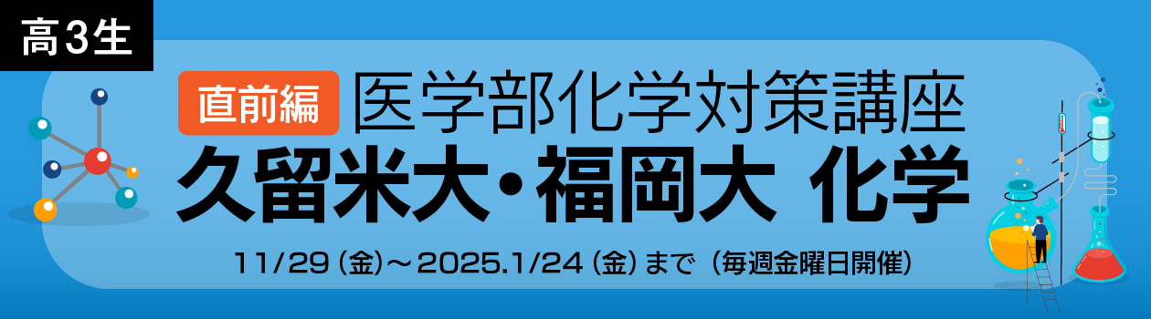 久留米・福大化学