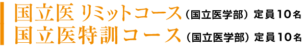 リミットコース国立医学部志望