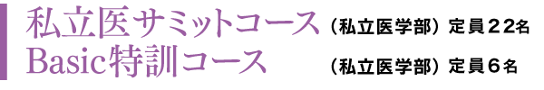 私立医サミットコース・Basic特訓コース