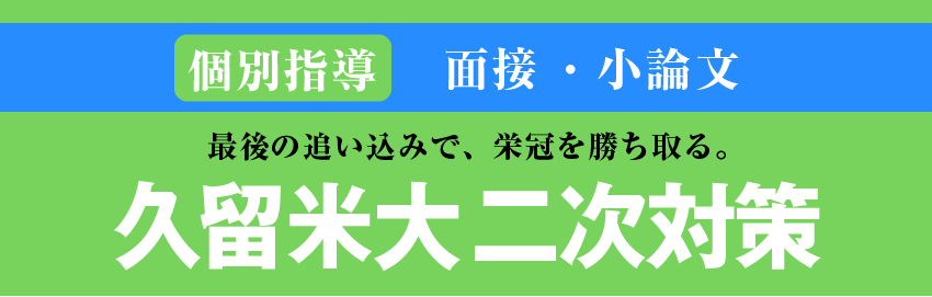 久留米大対策冬期講座