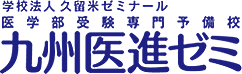 医学部受験専門予備校 九州医進ゼミ