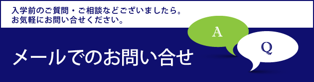 メールでのお問い合せ