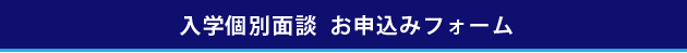 入学個別面談　お申込みフォーム