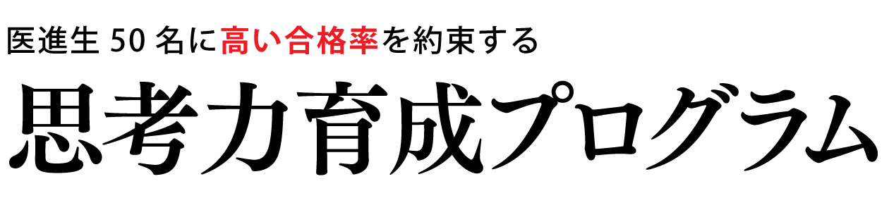 医進ゼミ合格マニュアル