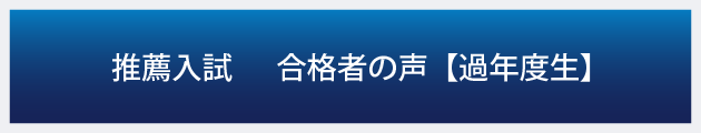 推薦入試　合格者の声【既卒生】