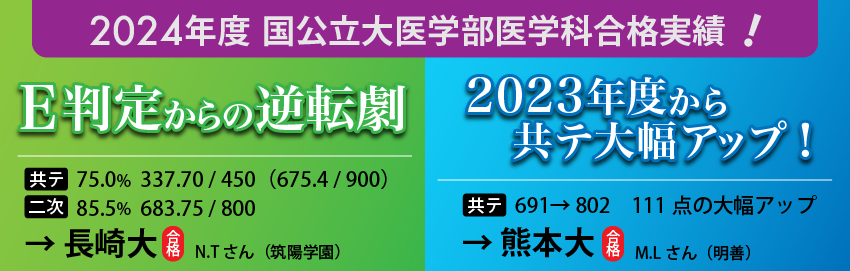 国公立大逆転
