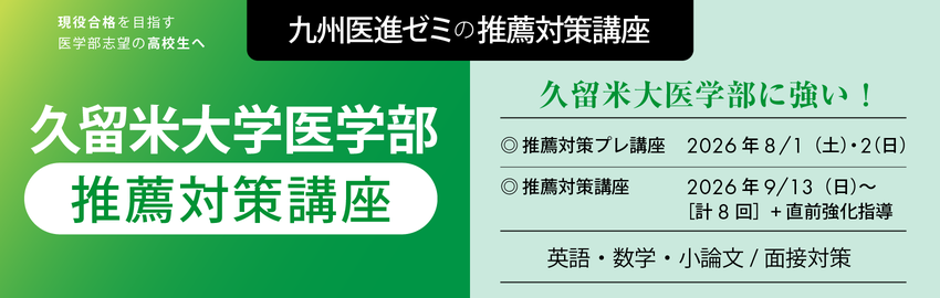 久留米大学医学部 推薦対策講座