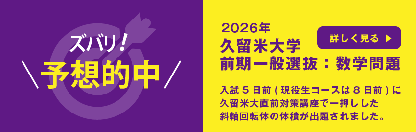 ズバリ問題的中