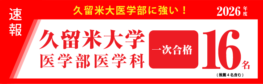 久留米大学　一次合格