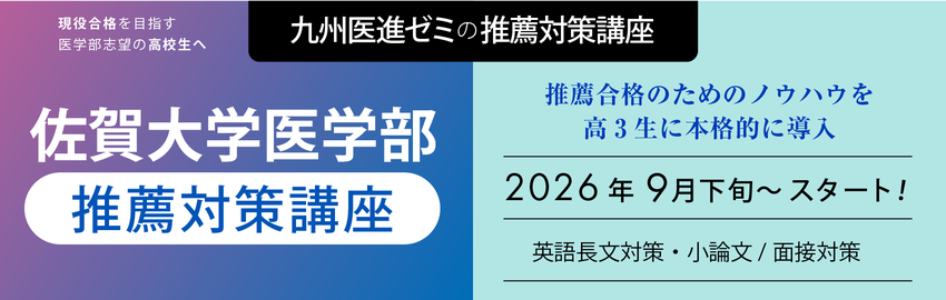 佐賀大学医学部 推薦対策講座