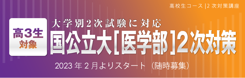 国公立大2次対策講座