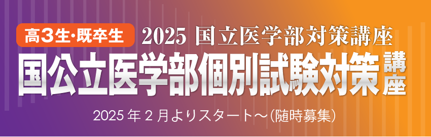 国公立大2次対策講座