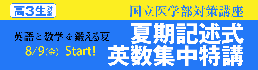 〈国立医学部対策講座〉夏期記述式英数集中特講