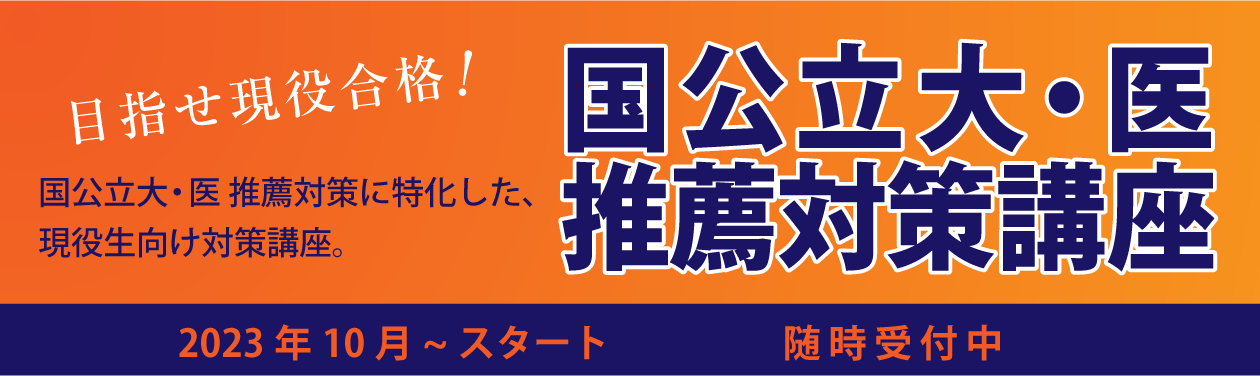 国公立大・医推薦対策講座