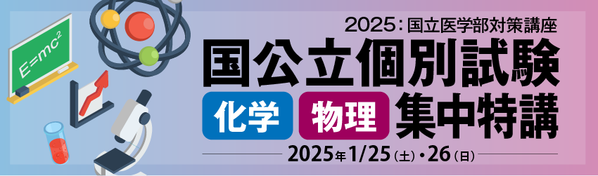 国公立個別試験化学・物理集中特講