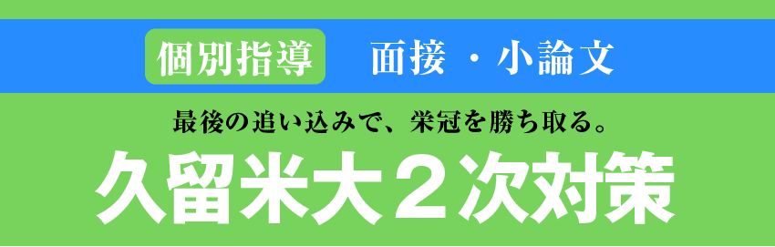 久留米大対策冬期講座