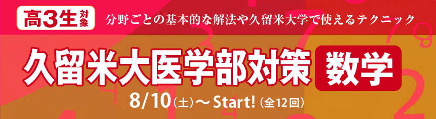 久留米大医学部対策【数学】