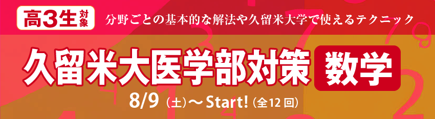 久留米大医学部対策【数学】