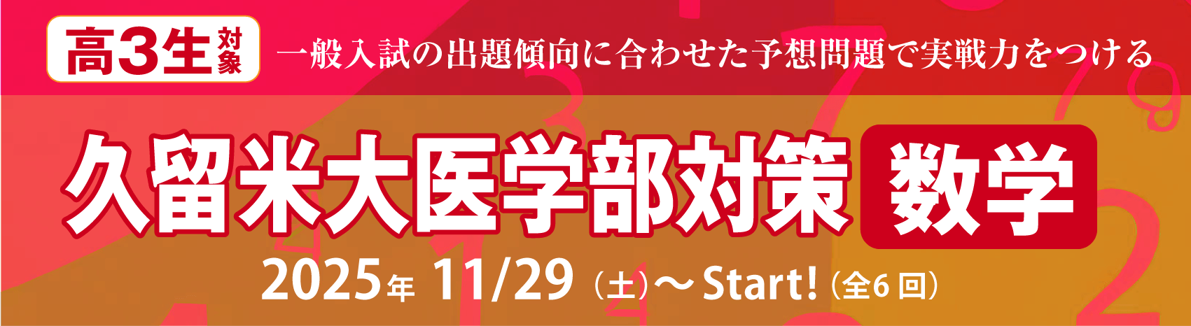 久留米大医学部対策（数学）