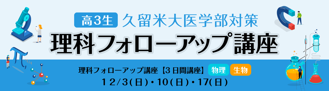 理科フォローアップ講座