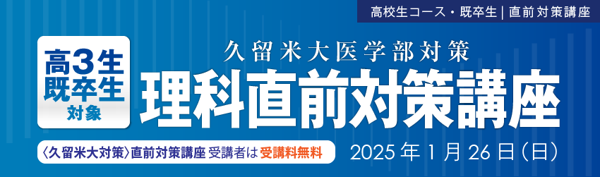 久留米大対策冬期講座
