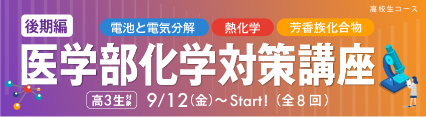 医学部化学対策講座