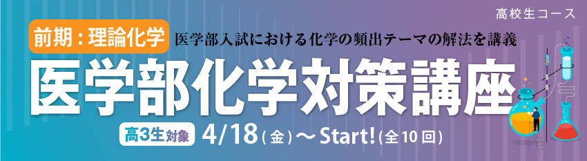 医学部化学対策講座