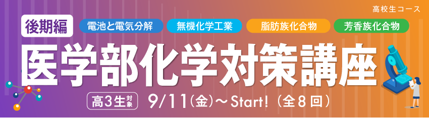 医学部化学対策講座【後期編】