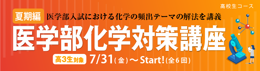 医学部化学対策講座【夏期編】