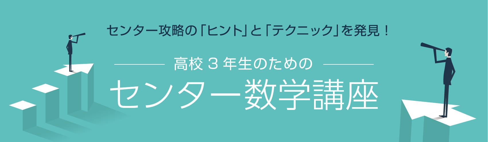 センター数学