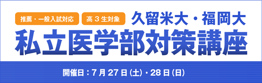 私立医学部対策講座