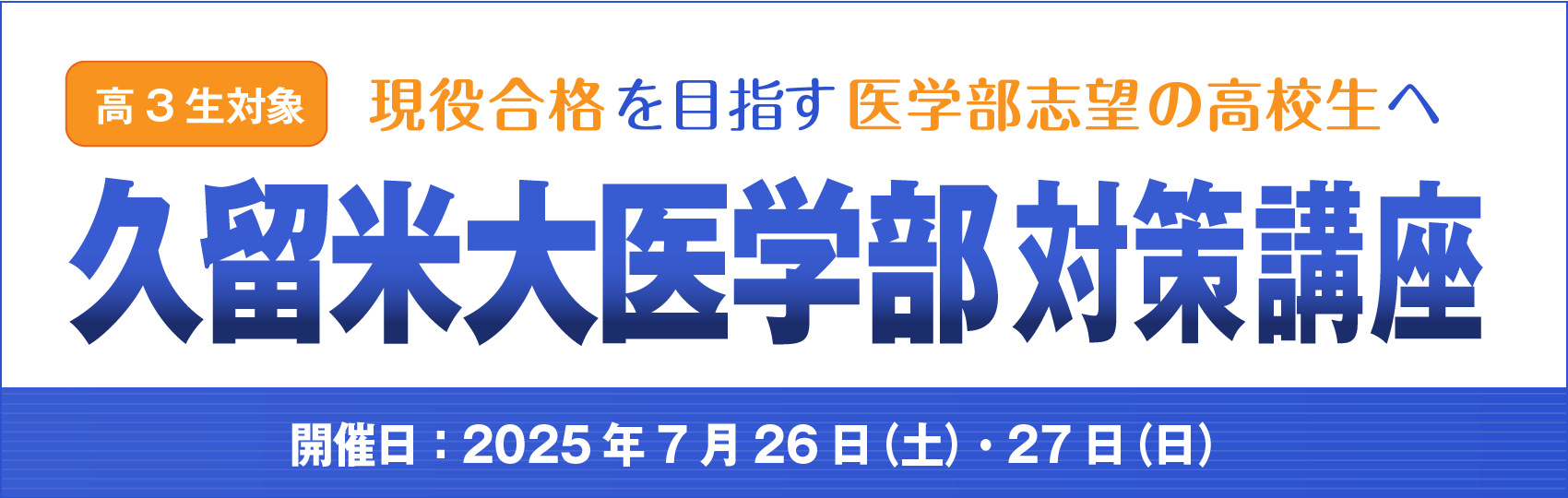 久留米大医学部対策講座