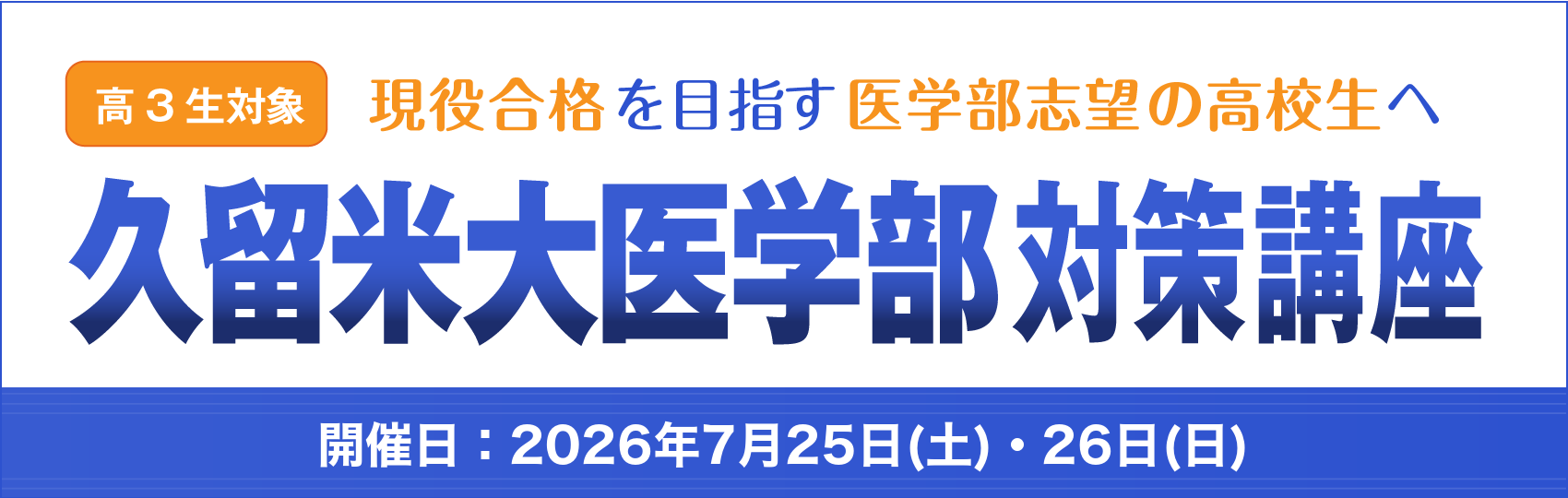 久留米大医学部対策講座