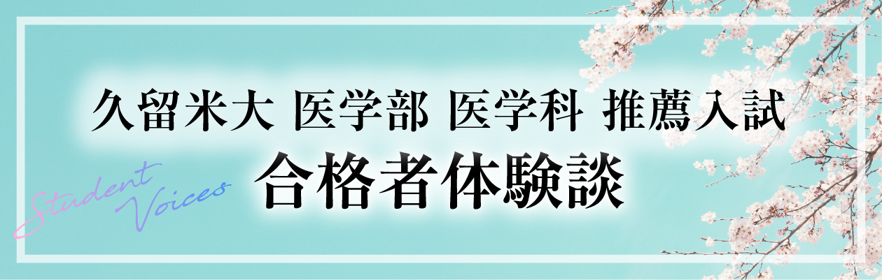 推薦入試 合格体験談（久留米大）