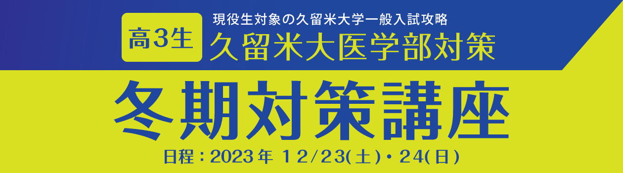 《久留米大医学部対策》冬期対策講座
