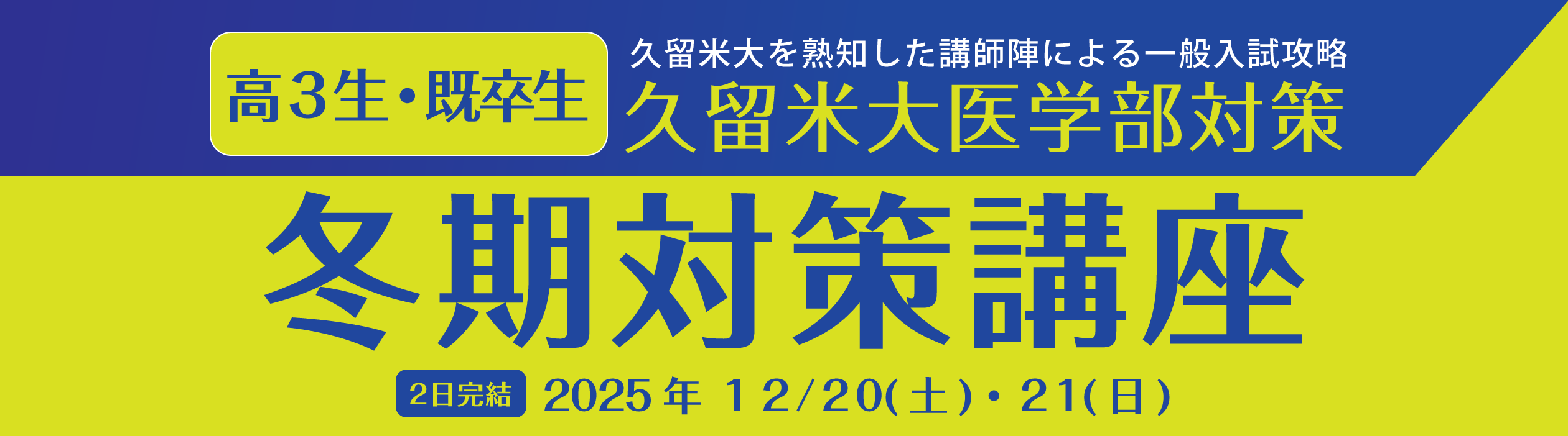 久留米大医学部対策　冬期対策講座
