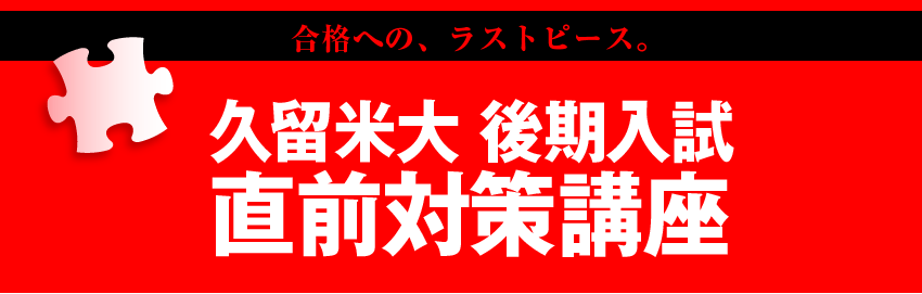久留米大 後期入試直前対策講座