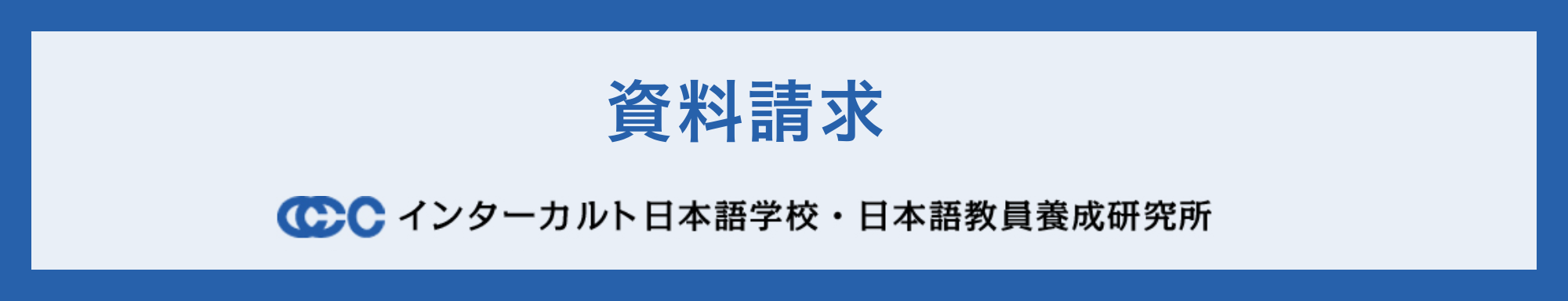 資料請求